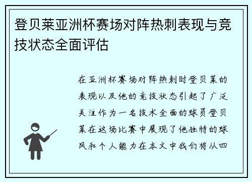 登贝莱亚洲杯赛场对阵热刺表现与竞技状态全面评估