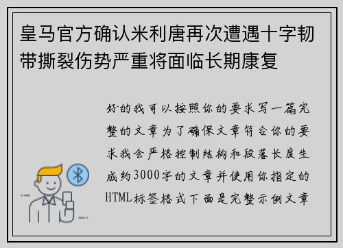 皇马官方确认米利唐再次遭遇十字韧带撕裂伤势严重将面临长期康复