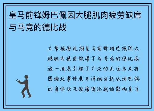 皇马前锋姆巴佩因大腿肌肉疲劳缺席与马竞的德比战