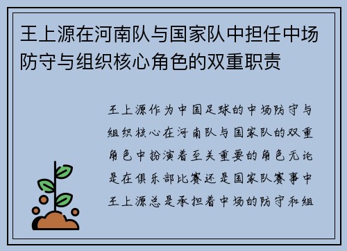 王上源在河南队与国家队中担任中场防守与组织核心角色的双重职责