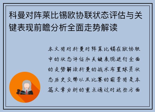 科曼对阵莱比锡欧协联状态评估与关键表现前瞻分析全面走势解读