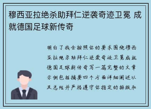 穆西亚拉绝杀助拜仁逆袭奇迹卫冕 成就德国足球新传奇