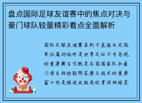 盘点国际足球友谊赛中的焦点对决与豪门球队较量精彩看点全面解析