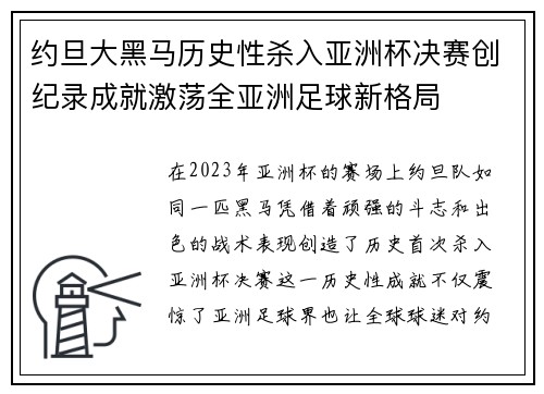 约旦大黑马历史性杀入亚洲杯决赛创纪录成就激荡全亚洲足球新格局