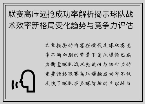 联赛高压逼抢成功率解析揭示球队战术效率新格局变化趋势与竞争力评估