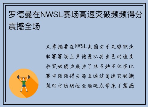 罗德曼在NWSL赛场高速突破频频得分震撼全场