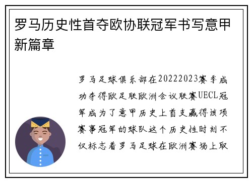 罗马历史性首夺欧协联冠军书写意甲新篇章
