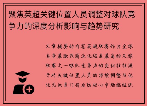 聚焦英超关键位置人员调整对球队竞争力的深度分析影响与趋势研究