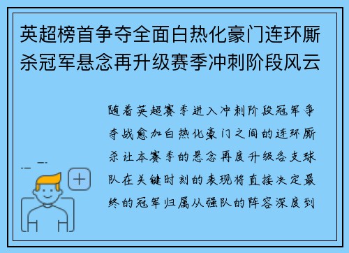英超榜首争夺全面白热化豪门连环厮杀冠军悬念再升级赛季冲刺阶段风云骤起