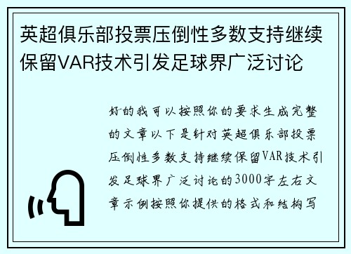 英超俱乐部投票压倒性多数支持继续保留VAR技术引发足球界广泛讨论