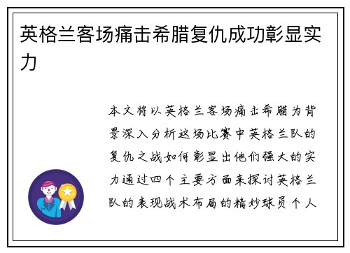 英格兰客场痛击希腊复仇成功彰显实力
