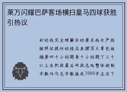 莱万闪耀巴萨客场横扫皇马四球获胜引热议
