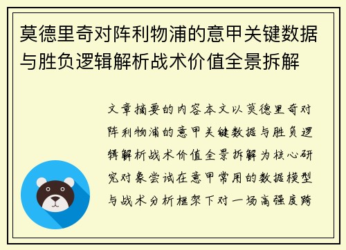莫德里奇对阵利物浦的意甲关键数据与胜负逻辑解析战术价值全景拆解