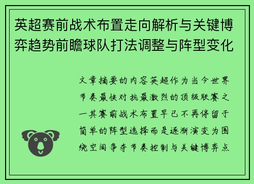英超赛前战术布置走向解析与关键博弈趋势前瞻球队打法调整与阵型变化