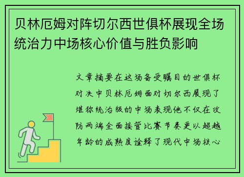贝林厄姆对阵切尔西世俱杯展现全场统治力中场核心价值与胜负影响