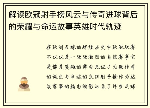 解读欧冠射手榜风云与传奇进球背后的荣耀与命运故事英雄时代轨迹