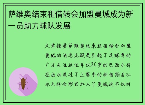 萨维奥结束租借转会加盟曼城成为新一员助力球队发展