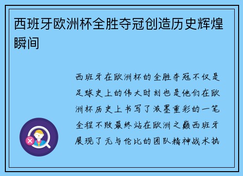 西班牙欧洲杯全胜夺冠创造历史辉煌瞬间
