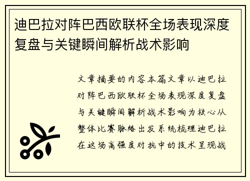 迪巴拉对阵巴西欧联杯全场表现深度复盘与关键瞬间解析战术影响
