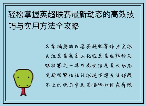 轻松掌握英超联赛最新动态的高效技巧与实用方法全攻略