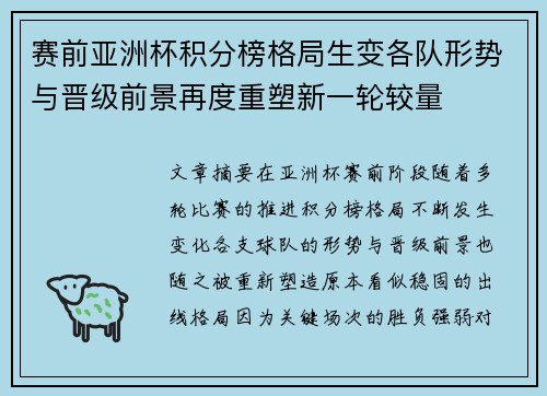 赛前亚洲杯积分榜格局生变各队形势与晋级前景再度重塑新一轮较量