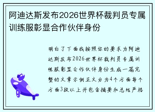 阿迪达斯发布2026世界杯裁判员专属训练服彰显合作伙伴身份