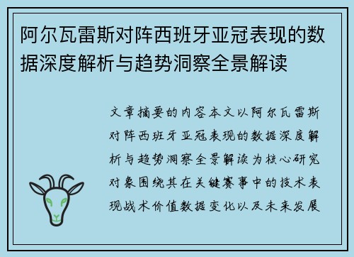 阿尔瓦雷斯对阵西班牙亚冠表现的数据深度解析与趋势洞察全景解读