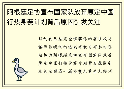 阿根廷足协宣布国家队放弃原定中国行热身赛计划背后原因引发关注