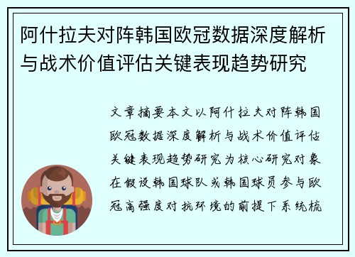 阿什拉夫对阵韩国欧冠数据深度解析与战术价值评估关键表现趋势研究