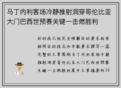 马丁内利客场冷静推射洞穿哥伦比亚大门巴西世预赛关键一击燃胜利