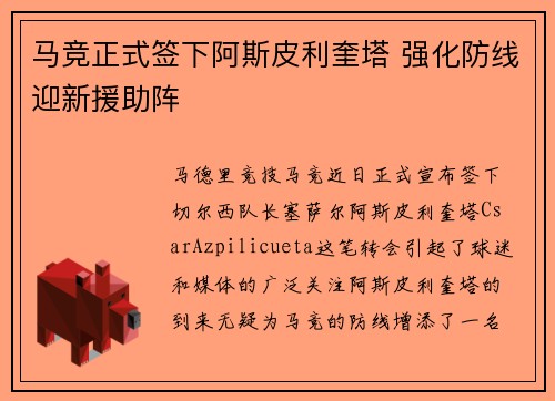 马竞正式签下阿斯皮利奎塔 强化防线迎新援助阵