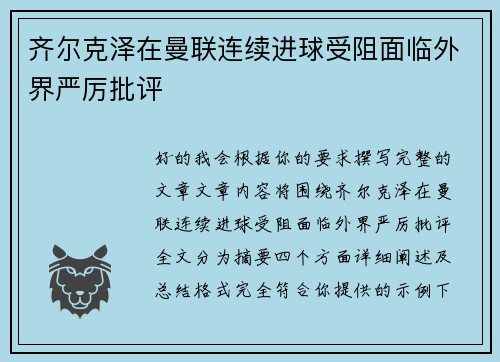 齐尔克泽在曼联连续进球受阻面临外界严厉批评