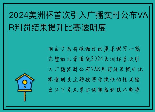 2024美洲杯首次引入广播实时公布VAR判罚结果提升比赛透明度