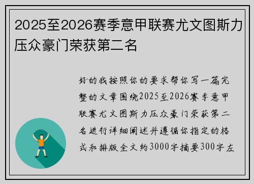 2025至2026赛季意甲联赛尤文图斯力压众豪门荣获第二名