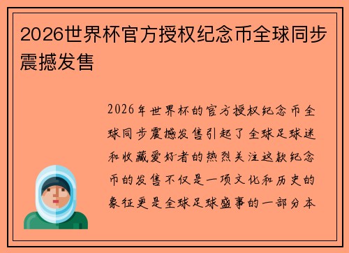 2026世界杯官方授权纪念币全球同步震撼发售