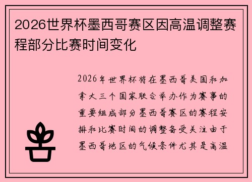 2026世界杯墨西哥赛区因高温调整赛程部分比赛时间变化