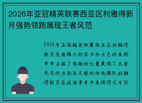 2026年亚冠精英联赛西亚区利雅得新月强势领跑展现王者风范