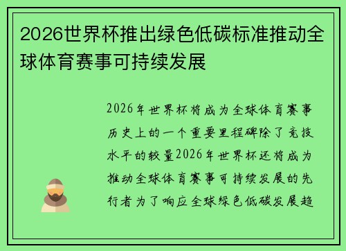 2026世界杯推出绿色低碳标准推动全球体育赛事可持续发展