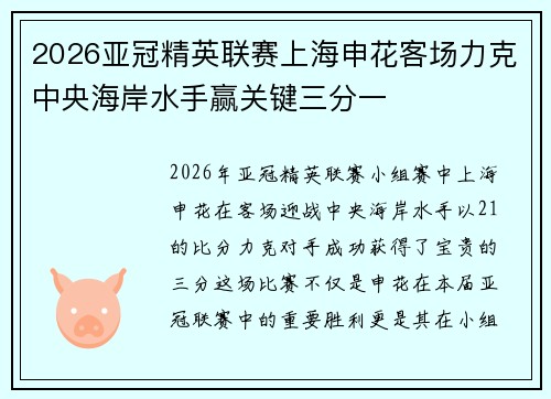 2026亚冠精英联赛上海申花客场力克中央海岸水手赢关键三分一