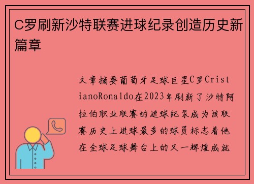 C罗刷新沙特联赛进球纪录创造历史新篇章