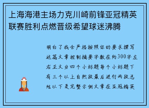 上海海港主场力克川崎前锋亚冠精英联赛胜利点燃晋级希望球迷沸腾