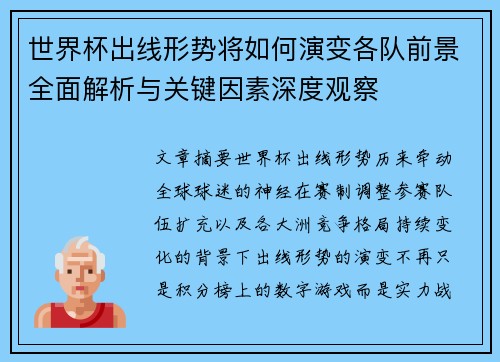 世界杯出线形势将如何演变各队前景全面解析与关键因素深度观察
