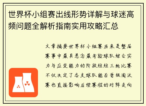 世界杯小组赛出线形势详解与球迷高频问题全解析指南实用攻略汇总