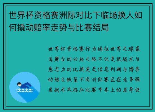 世界杯资格赛洲际对比下临场换人如何撬动赔率走势与比赛结局