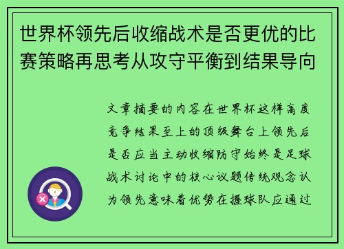 世界杯领先后收缩战术是否更优的比赛策略再思考从攻守平衡到结果导向