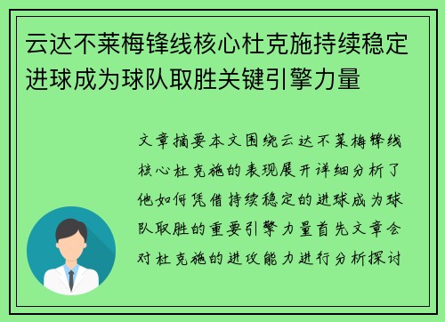 云达不莱梅锋线核心杜克施持续稳定进球成为球队取胜关键引擎力量