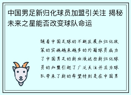 中国男足新归化球员加盟引关注 揭秘未来之星能否改变球队命运