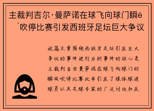 主裁判吉尔·曼萨诺在球飞向球门瞬间吹停比赛引发西班牙足坛巨大争议