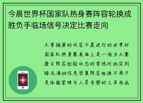 今晨世界杯国家队热身赛阵容轮换成胜负手临场信号决定比赛走向