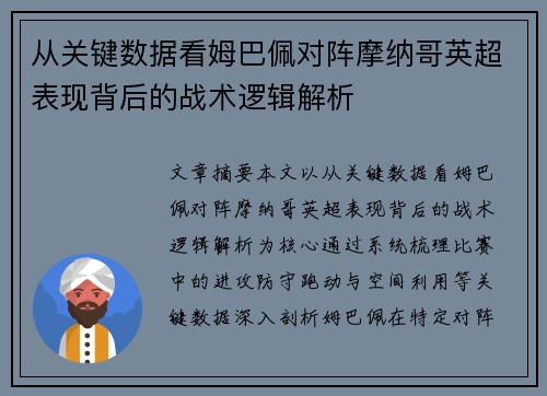 从关键数据看姆巴佩对阵摩纳哥英超表现背后的战术逻辑解析